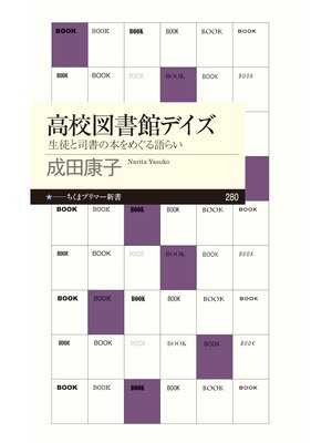 cover image of 高校図書館デイズ　──生徒と司書の本をめぐる語らい